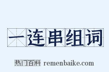 一连串组词是什么意思的图片